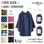ショッピングレインコート キッズ レインコート キッズ かわいい おしゃれ ジュニア 子供用 雨具 レインポンチョ 撥水 アウトドア 野外フェス 雨合羽 かっぱ レインウェア kiu 爆買