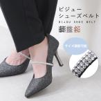 【メール便可】シューズバンド 黒 シューズベルト シューズストラップ パンプス ミュール ストラップ ゴム ビジュー サイズ調節 後付け かかと浮き防止 爆買
