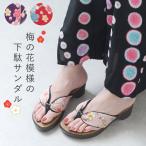 下駄 サンダル レディース 浴衣 和風 花 梅の花 和柄 和装小物 鼻緒 痛くない 柔らかい ローヒール かかとなし 歩きやすい 脱げない 疲れない 軽量 軽い 夏