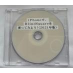 iPhoneで、BlindSquareを使ってみよう！（2021年版）（ダウンロード版）