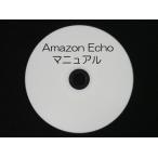 Amazon Echo マニュアル DVD版