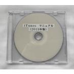 iTunes　マニュアル（2019年版）DVD版