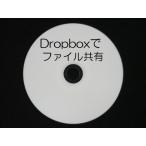 Dropboxでファイル共有 (CD版)