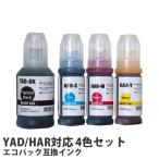 『期間限定』 互換インクボトル エコパック YAD/HAR対応 4色セット