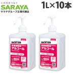 サラヤ アルペット 手指消毒用α 噴射ポンプ付 1L×10本 手指 アルコール消毒 消毒液 除菌 日