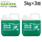 シャボネット 5kg 3個 ユ・ム P-5 サラヤ 『医薬部外品』