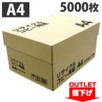 『ワケあり品』『アウトレット』〔グリーン購入法適合〕リサイクルコピー用紙 白色度82％ A4 5000枚 (500枚×10冊)