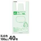 GRATES レジ袋 40号 100枚 0.017mm厚 乳白色 中身が見えにくい 買い物袋 ゴミ袋 持ち手付 穴付 コンビニ袋 2Lペットボトル2本 スーパー袋 色々使えるサイズ