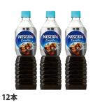 『お1人様1箱限り』エクセラ ボトルコーヒー 無糖 900ml 12本 アイスコーヒー ネスレ ネスカフェ