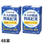 ショッピングカルピス カルピス 大人の健康カルピス 乳酸菌＋ビフィズス菌＆カルシウム・鉄分 125ml×48本