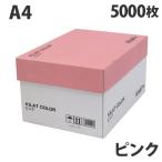 カラーコピー用紙 ピンク A4 5000枚 用紙 OA用紙 印刷用紙 無地