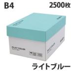 カラーコピー用紙 ライトブルー B4 1箱（2500枚）