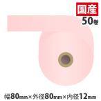 『代引不可』 『只今ポイント10倍』 カラー感熱紙ロール 『80mm×80mm×12mm』ピンク 50巻 RS8080PP 『返品不可』『送料無料（一部地域除く）』