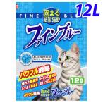 猫砂 紙製 常陸化工 ファインブルー 固まる紙製猫砂 12L『おひとり様2個まで』