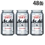 アサヒ スーパードライ 350ml×48缶