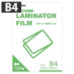 ショッピングラミネート ラミネートフィルム B4サイズ 500枚 100ミクロン ラミネーターフィルム 事務 事務用品 ラミネート ラミネーター