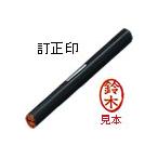 訂正印 【稲木】