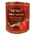 トマト缶 業務用 ホール 2550g VOLAVIA