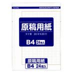 原稿用紙 B4 24枚