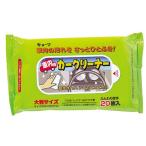 車内用カークリーナー（20枚）