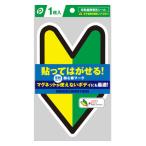 貼ってはがせる 初心者マーク シールタイプ 06-042 若葉マーク 車用 非粘着静電気シール 反射効果 初心者ドライバー