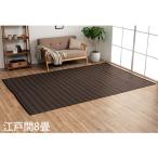 『代引不可』イケヒコ ポリプロピレンラグ バルカン 江戸間8畳 (348×352cm) ブラウン BRC348352『送料無料（一部地域除く）』