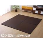 『代引不可』イケヒコ スカッシュ PPユニット畳 82×82cm 同色4枚組 ブラウン SKSU828204『送料無料（一部地域除く）』