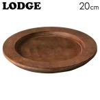 LODGE ロッジ ラウンドウッドライナー 6-1/2 20cm ROUND WOOD UNDERLINER WALNUT STAIN U3RP