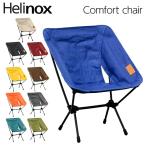 Helinox ヘリノックス Chair One Home チェアワンホーム コンフォートチェア 折りたたみチェア『送料無料（一部地域除く）』