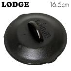 LODGE ロジック スキレットカバー 6-1/2インチ CAST IRON COVER L3SC3