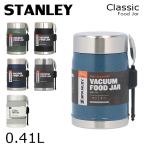 『並行輸入品』STANLEY スタンレー Classic Food Jar クラシック 真空フードジャー 0.41L