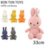 Miffy ミッフィー Corduroy コーデュロイ ぬいぐるみ 33cm BON TON TOYS ボントントイズ おもちゃ キッズ インテリア