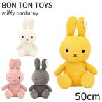 Miffy ミッフィー Corduroy コーデュロイ ぬいぐるみ 50cm BON TON TOYS ボントントイズ おもちゃ キッズ インテリア