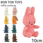 『並行輸入品』Miffy ミッフィー Corduroy コーデュロイ ぬいぐるみ キーチェーン 10cm BON TON TOYS ボントントイズ おもちゃ キッズ