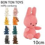 Miffy ミッフィー Corduroy コーデュロイ ぬいぐるみ キーチェーン 10cm BON TON TOYS ボントントイズ おもちゃ キッズ