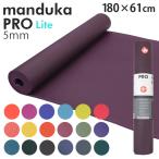 ショッピンググリップ Manduka マンドゥカ Pro Lite Yogamat プロ ライト ヨガマット 5mm 高グリップ 高密クッション ストレッチ トレーニング