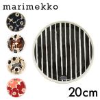 Marimekko マリメッコ お皿 プレート 20cm 皿 食器皿 食器 ブランド食器 洋食器 北欧食器 北欧 プレゼント ギフト