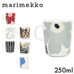 Marimekko マリメッコ マグ マグカップ 250ml コップ カップ 食器 ブランド食器 洋食器 北欧食器 北欧 プレゼント ギフト