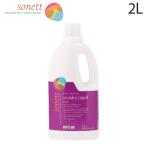 ソネット 洗剤 洗濯洗剤 ナチュラルウォッシュリキッド ラベンダー 2L Sonett