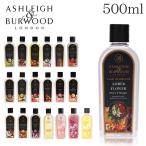 アシュレイ&バーウッド フレグランスオイル 500ml / ASHLEIGH&BURWOOD ランプフレグランスオイル アロマ アロマオイル