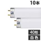 直管蛍光灯 ラピッドスタート形 40形 白色 10本 FLR40SWMX36 ヤザワ