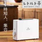 アピックス レトルト調理器 レトルト亭 ホワイト ARM-110 レトルト食品 レトルト 温め 簡単 便利 手軽 クラファン