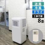 『代引不可』スポットクーラー 8畳 工事不要 窓パネル付 グレージュ HDL-9701 家庭用 冷房 冷風扇『送料無料(一部地域除く)』