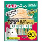 いなば CIAO ちゅ〜る 下部尿路配慮 まぐろ 海鮮ミックス味 14g×20本 SC-197 猫用 猫用おやつ 愛猫 ちゅーる チャオちゅーる 健康管理