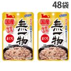 『ポイント5倍』無一物 まぐろ パウチ 40g 48袋 はごろもフーズ 国産 無添加