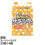 ショッピングペットシーツ ペットシーツ 厚型 スーパーワイド あんしんサラシート 22枚×4袋 国産