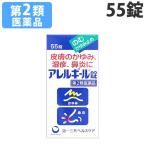 『第2類医薬品』アレルギール錠 55錠