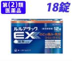 『第(2)類医薬品』ルルアタックEX 18錠