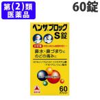 『第(2)類医薬品』ベンザブロックS錠 60錠