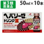 『第3類医薬品』 ヘパリーゼドリンクII 50ml×10本